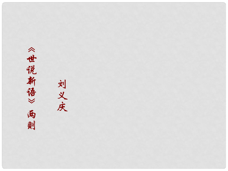 廣東省深圳市七年級語文上冊 第8課《世說新語》課件 新人教版_第1頁