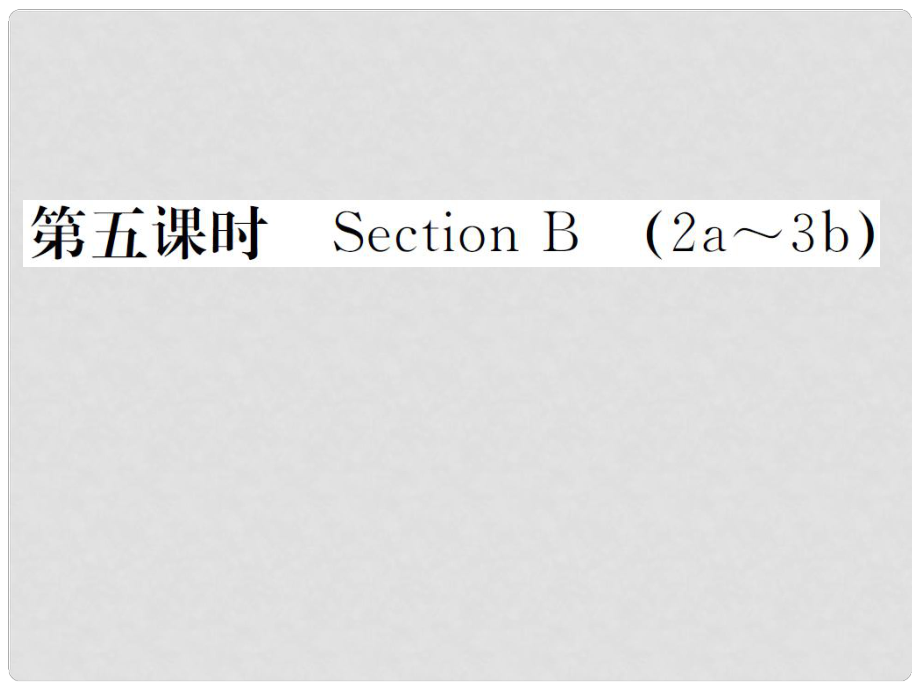 山西省九年級英語全冊 Unit 7 Teenagers should be allowed to choose their own clothes（第5課時）習(xí)題課件 （新版）人教新目標(biāo)版_第1頁