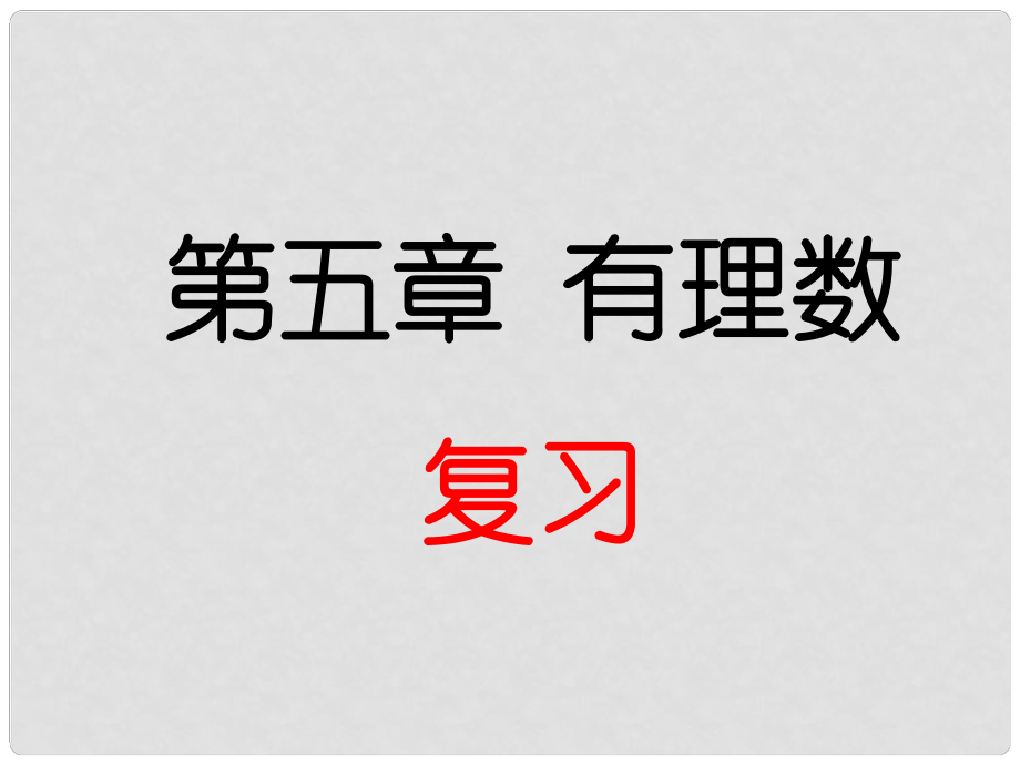 六年級(jí)數(shù)學(xué)上冊(cè) 第5章 有理數(shù)復(fù)習(xí)課件 魯教版五四制_第1頁(yè)