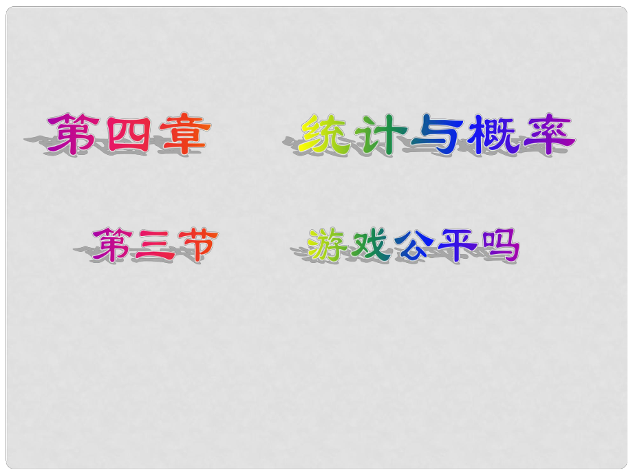 甘肅省蘭州市榆中七中九年級數(shù)學(xué)《游戲公平嗎？》課件_第1頁