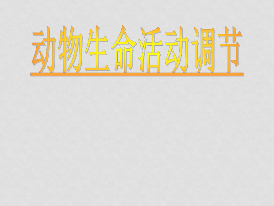 高中生物 《動(dòng)物生命活動(dòng)調(diào)節(jié)》課件 舊人教版_第1頁