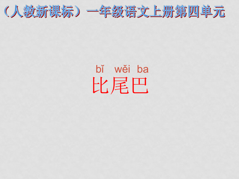 一年級(jí)語(yǔ)文上冊(cè) 比尾巴課件 人教新課標(biāo)版_第1頁(yè)