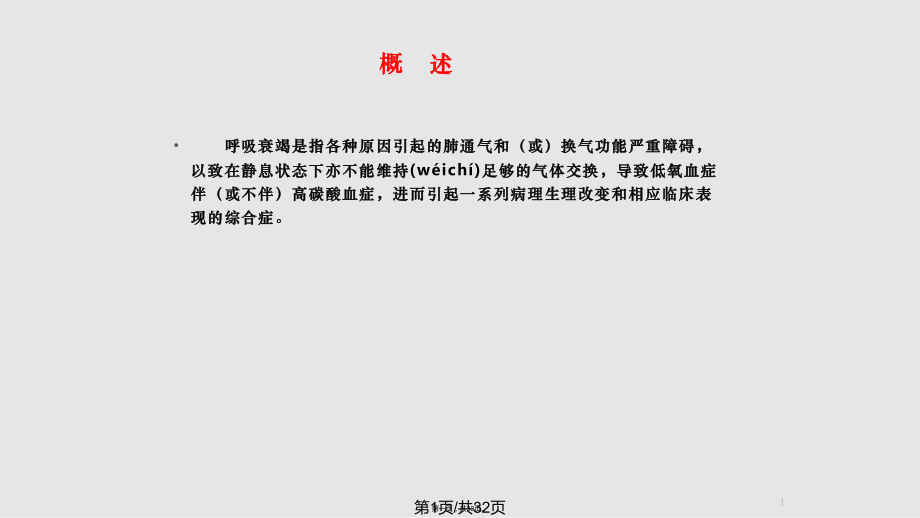 呼吸衰竭PPT实用教案_第1页