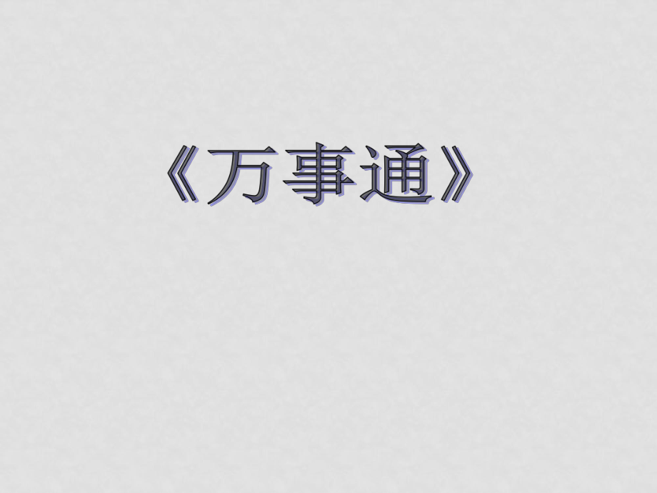 高中语文 《万事通》课件 苏教版选修之《短篇小说选读》_第1页