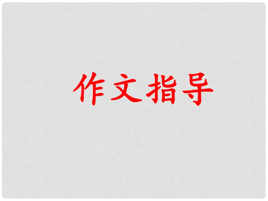 四川省安岳縣中考語文 如何寫人課件_第1頁