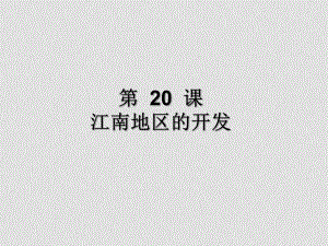 七年級(jí)歷史：第20課 江南地區(qū)的開(kāi)發(fā) 課件冀教版