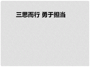 山東省郯城縣七年級道德與法治下冊 第十單元 在社會生活中學(xué)會選擇 第19課 對自己的行為負(fù)責(zé) 第2框 三思而行 勇于擔(dān)當(dāng)課件 魯人版六三制