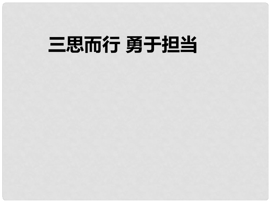 山東省郯城縣七年級道德與法治下冊 第十單元 在社會生活中學(xué)會選擇 第19課 對自己的行為負(fù)責(zé) 第2框 三思而行 勇于擔(dān)當(dāng)課件 魯人版六三制_第1頁