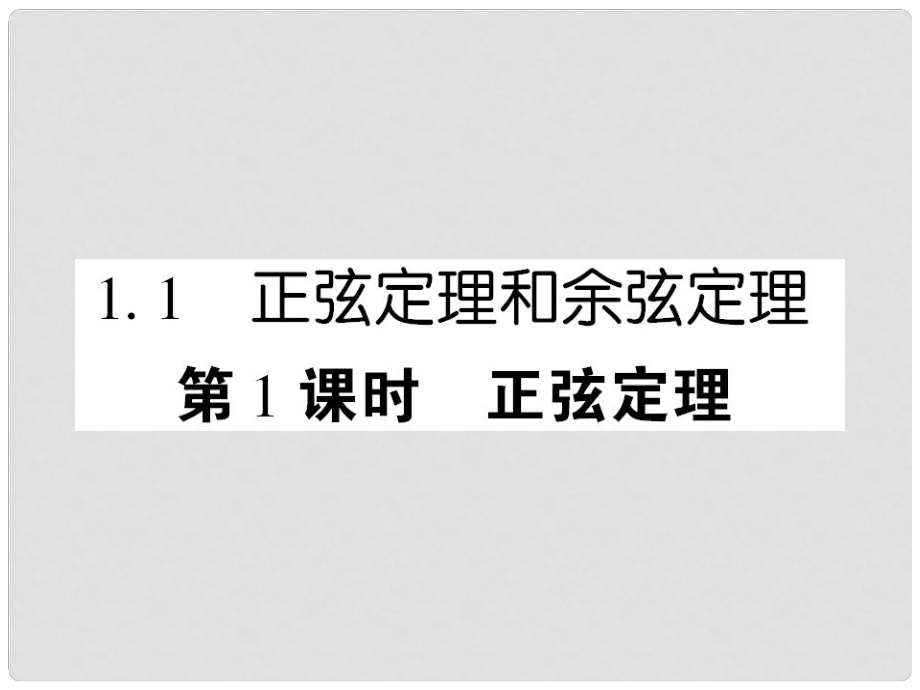 高中數(shù)學(xué) 課后課化作業(yè) 正弦定理課件 新人教A版必修5_第1頁