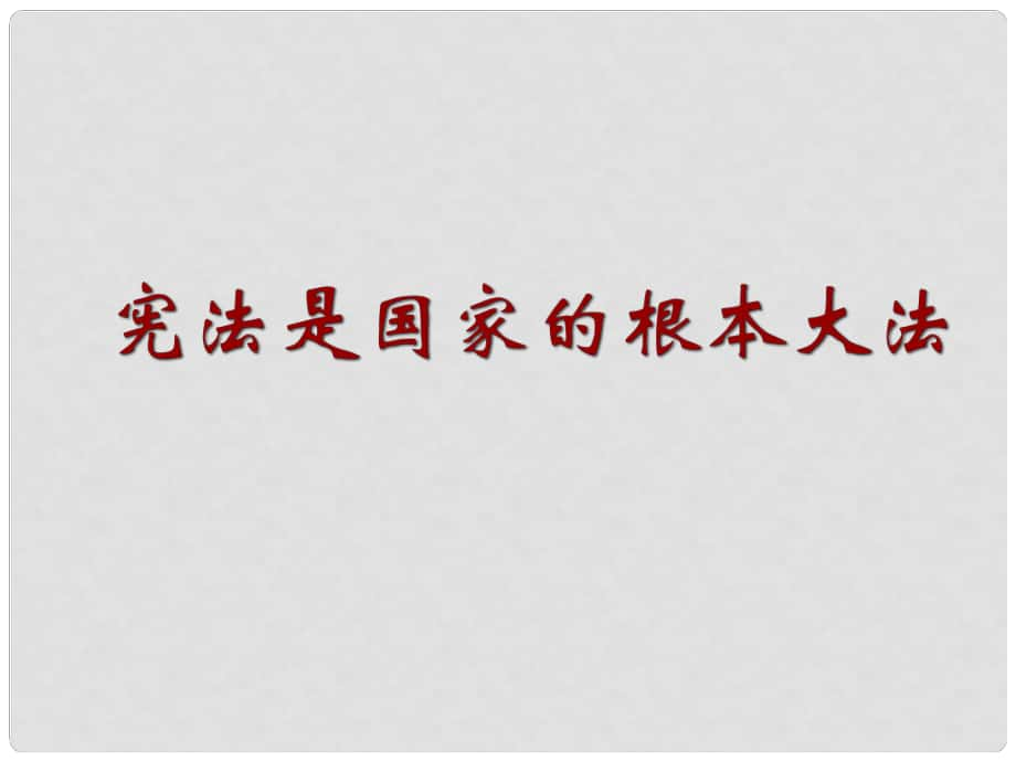 湖南省邵陽五中九年級(jí)政治 憲法是國家的根本大法課件_第1頁