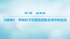 物理 第三章 磁場(chǎng) 習(xí)題課4 帶電粒子在磁場(chǎng)或復(fù)合場(chǎng)中的運(yùn)動(dòng) 教科版選修3-1