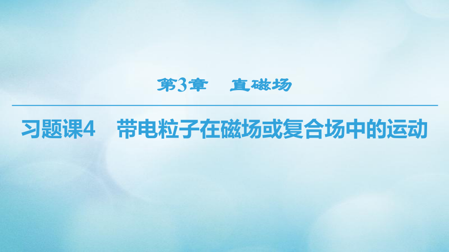 物理 第三章 磁場 習(xí)題課4 帶電粒子在磁場或復(fù)合場中的運(yùn)動 教科版選修3-1_第1頁