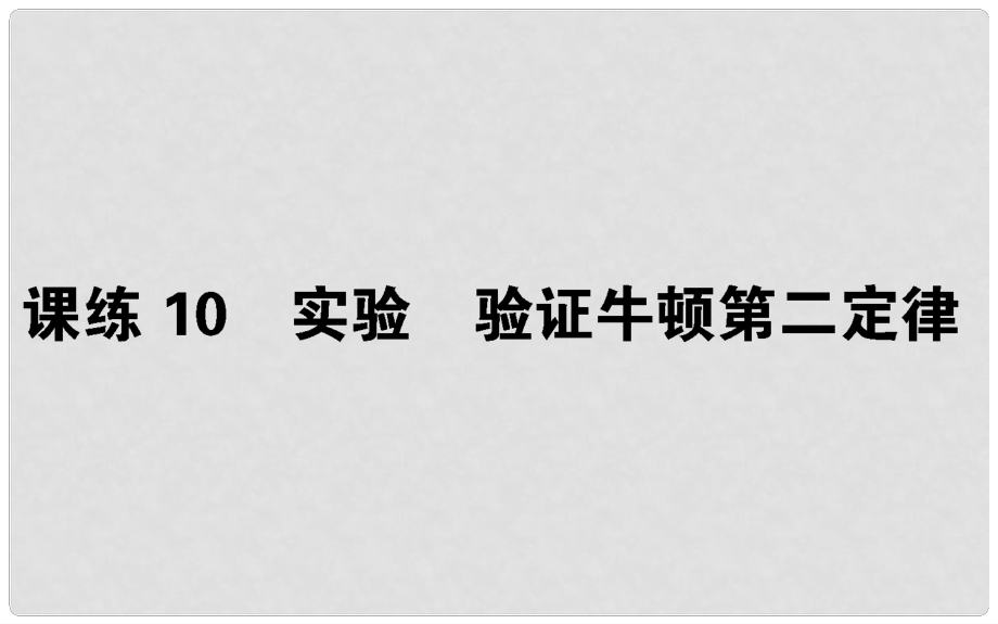 高考物理 全程刷題訓(xùn)練 課練10 課件_第1頁