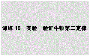 高考物理 全程刷題訓(xùn)練 課練10 課件