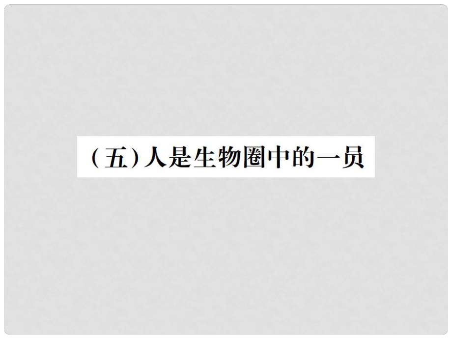 中考生物总复习 五 生物圈中的人（人是生物圈中的一员）教材整理课件_第1页