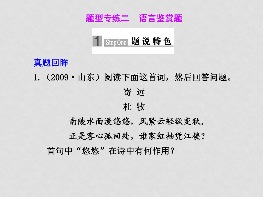 高三語文高考二輪專題復(fù)習(xí)課件：第一編 第三章 題型專練二 語言鑒賞題新人教版_第1頁