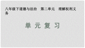 八年級道德與法治下冊 第二單元 理解權(quán)利義務(wù)復(fù)習(xí)課件 新人教版