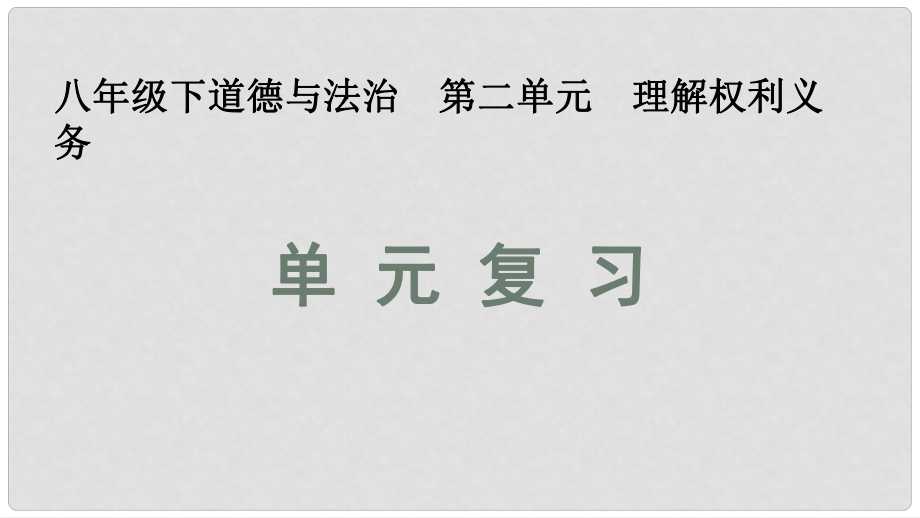 八年級道德與法治下冊 第二單元 理解權(quán)利義務復習課件 新人教版_第1頁