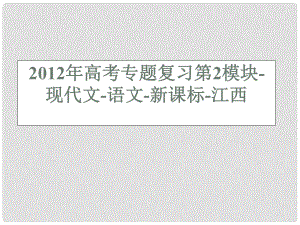 江西省高考語文專題復習 第2模塊 現(xiàn)代文課件 新課標