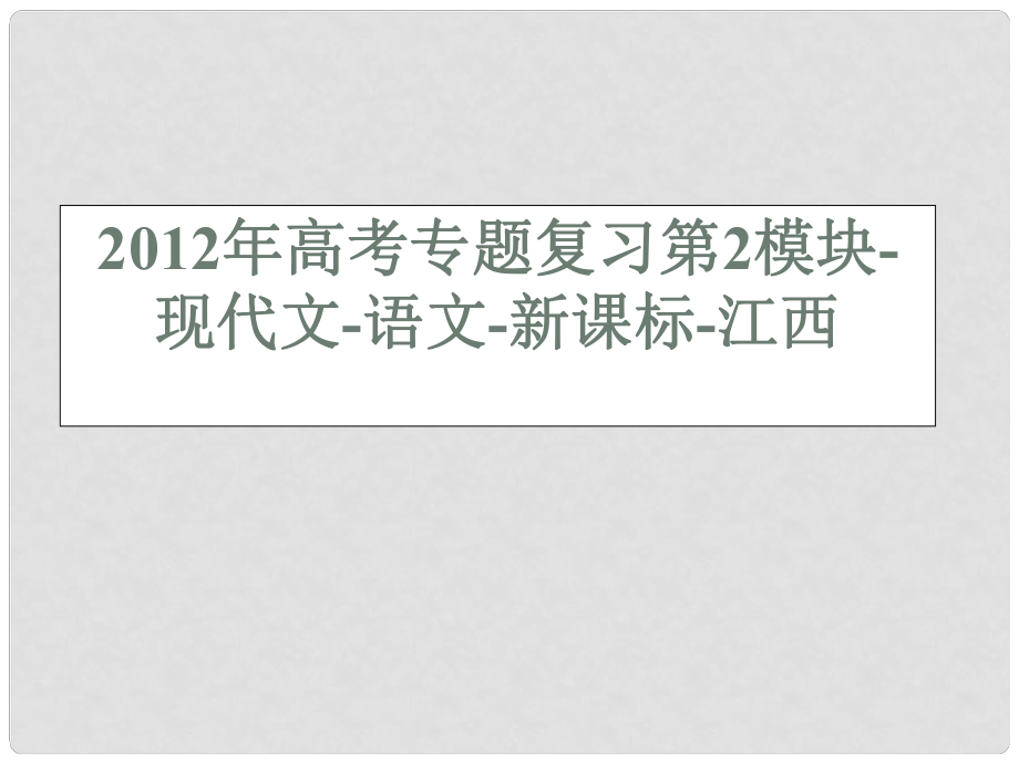 江西省高考語文專題復(fù)習(xí) 第2模塊 現(xiàn)代文課件 新課標(biāo)_第1頁