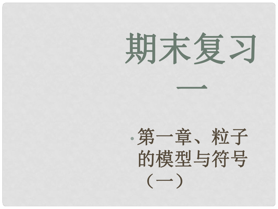 浙江省瑞安市新華中學八年級科學 第一章《粒子的模型與符號》課件一 浙教版_第1頁