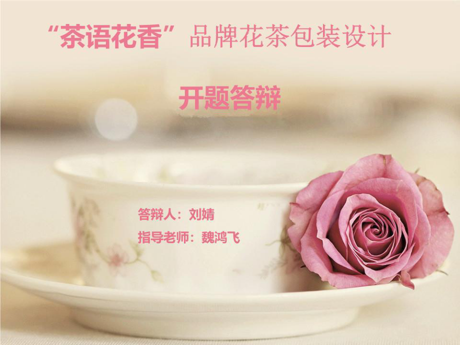 茶语花香品牌花茶包装设计答辩ppt ppt