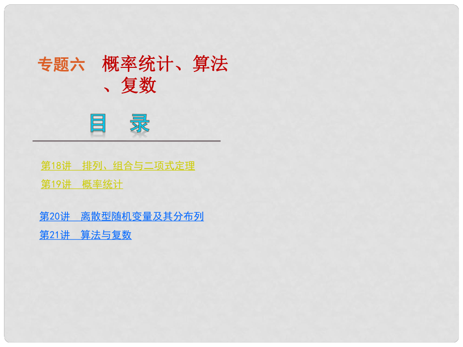 湖南专用高考数学二轮复习 专题6概率统计、算法、复数课件 理 新人教版_第1页