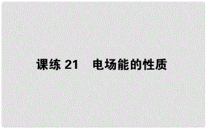 高考物理 全程刷題訓(xùn)練 課練21 課件