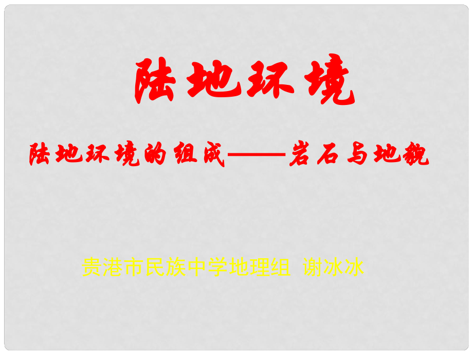 貴港市民族中學謝冰冰《地殼變動與地表形態(tài)》_第1頁