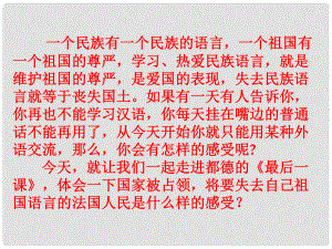 江蘇省無(wú)錫市八年級(jí)語(yǔ)文上冊(cè) 第二單元 第6課 最后一課課件 蘇教版