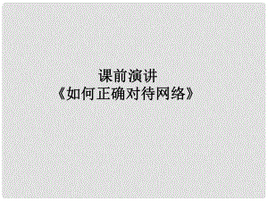 廣東省廣州市七年級道德與法治上冊 第二單元 友誼的天空 第五課 交友的智慧 第2框 網(wǎng)上交友新時空課件 新人教版