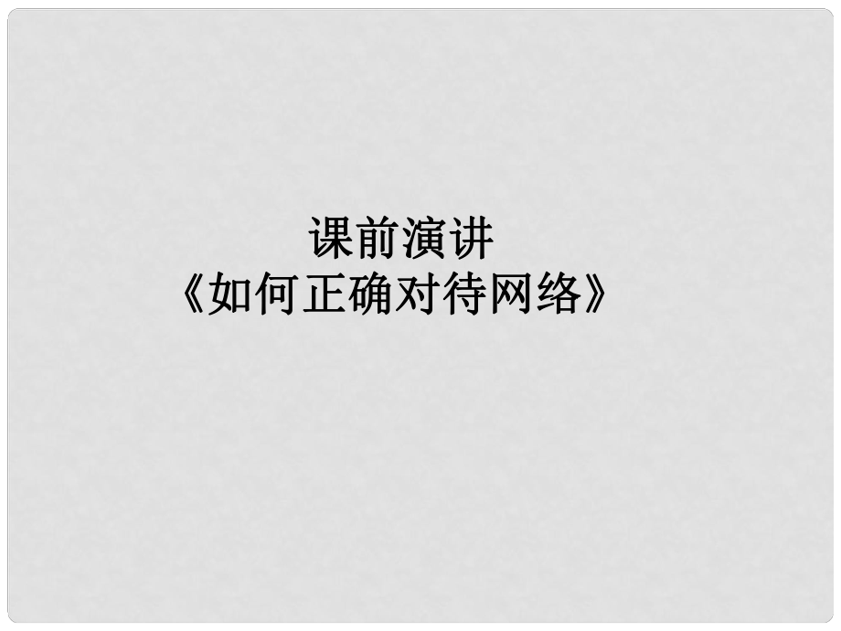 廣東省廣州市七年級道德與法治上冊 第二單元 友誼的天空 第五課 交友的智慧 第2框 網(wǎng)上交友新時空課件 新人教版_第1頁