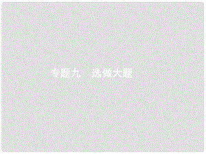 高考數學二輪復習 專題九 選做大題 2.9.1 坐標系與參數方程課件 文