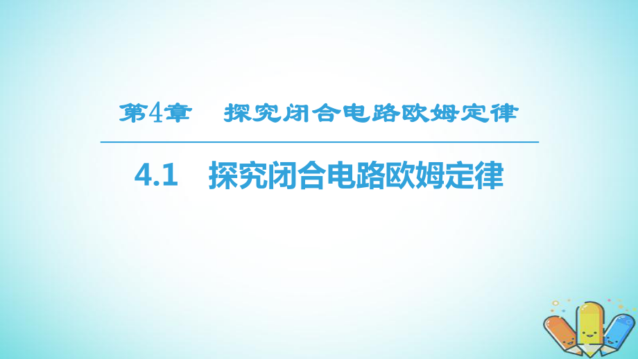 物理 第4章 探究閉合電路歐姆定律 4.1 探究閉合電路歐姆定律 滬科版選修3-1_第1頁