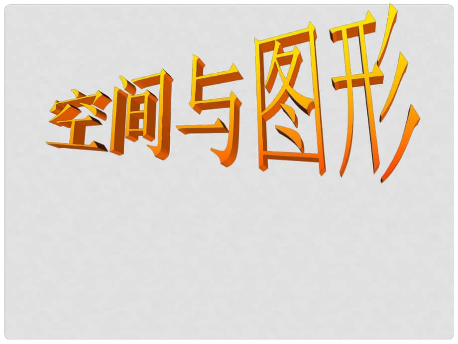 九年級數(shù)學(xué)中考復(fù)習(xí)：圖形的相似 課件全國通用_第1頁