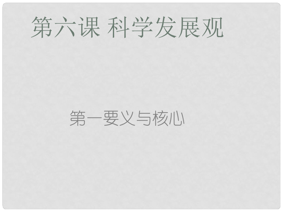 九年級道德與法治上冊 第二單元 行動的指南 第六課 科學發(fā)展觀 第一框 第一要義與核心課件 教科版_第1頁