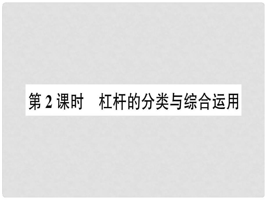 八年級物理全冊 第十章 第一節(jié) 科學(xué)探究：杠桿的平衡條件（第2課時 杠桿的分類與綜合運用）習(xí)題課件 （新版）滬科版_第1頁