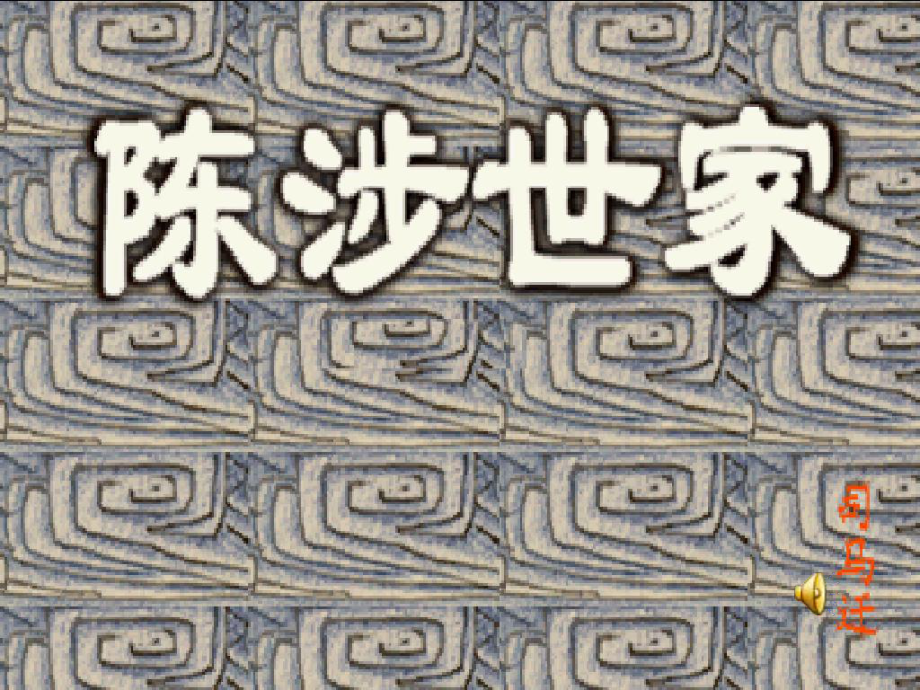 九年級(jí)語(yǔ)文上冊(cè)第六單元 陳涉世家 課件10套人教版陳涉世家 教學(xué)課件5_第1頁(yè)