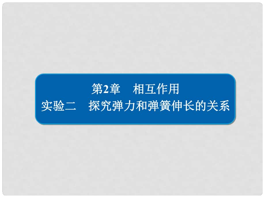 高考物理總復(fù)習(xí) 實(shí)驗(yàn)創(chuàng)新增分 專題二 探究彈力和彈簧伸長(zhǎng)的關(guān)系課件_第1頁