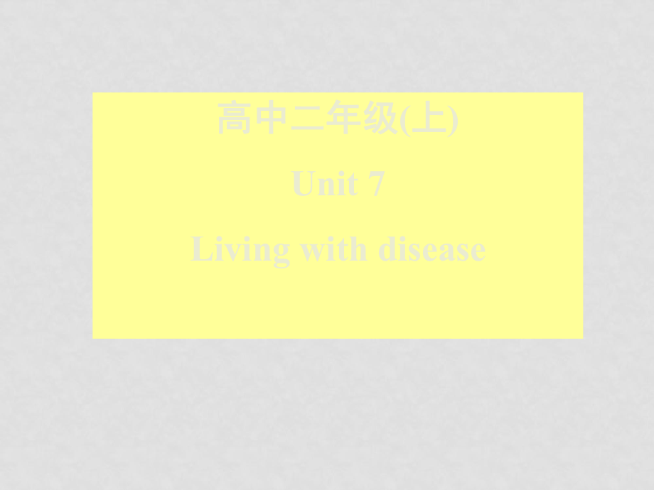 高二英語(yǔ)Unit 7 living with disease 課件2人教版_第1頁(yè)