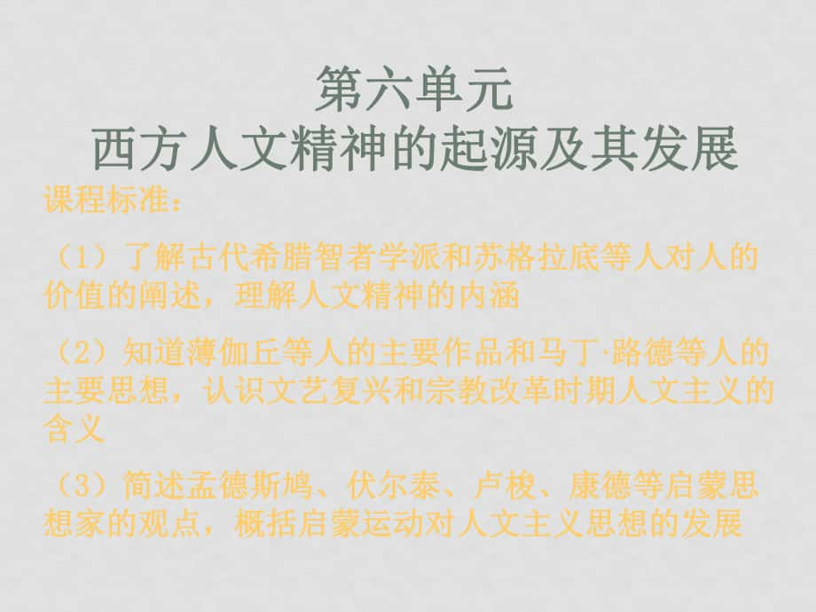 高二歷史 第5課《西方人文主義思想的起源》課件（新人教版必修3）_第1頁