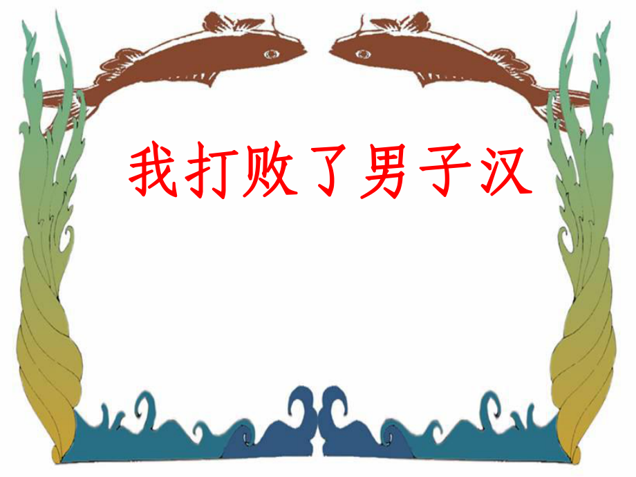 七年級(jí)語(yǔ)文上冊(cè)第14課《我打敗了男子漢》課件魯教版_第1頁(yè)