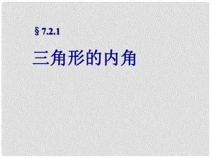 福建省邵武第七中學(xué)七年級數(shù)學(xué) 《三角形的內(nèi)角》課件