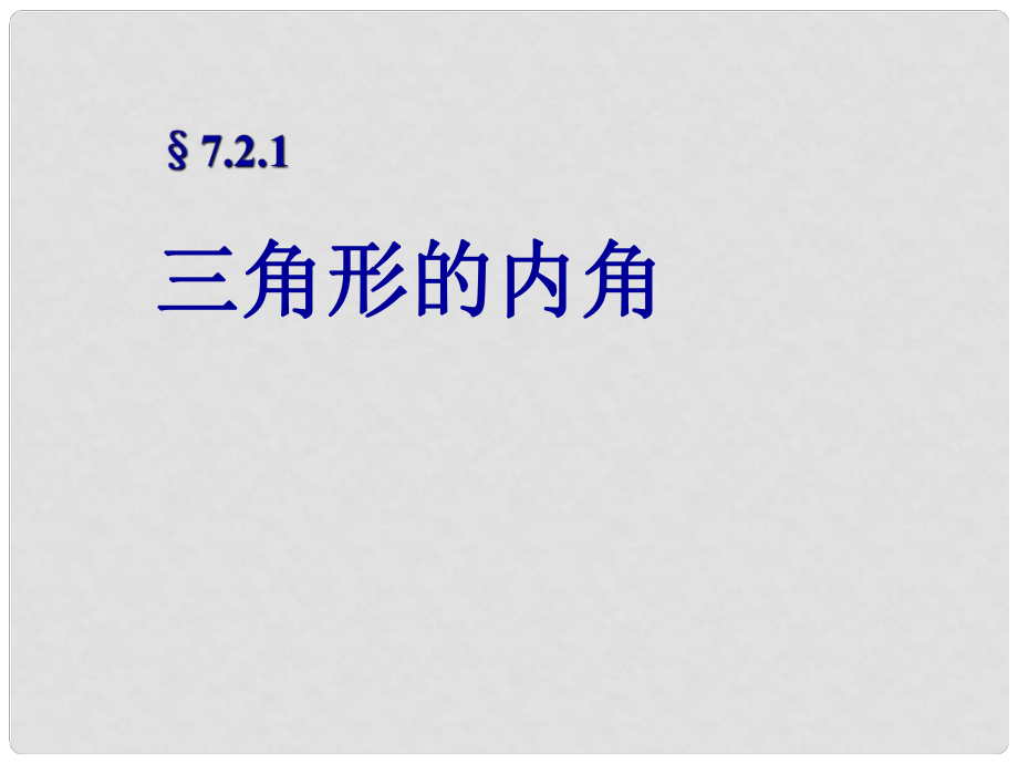 福建省邵武第七中学七年级数学 《三角形的内角》课件_第1页