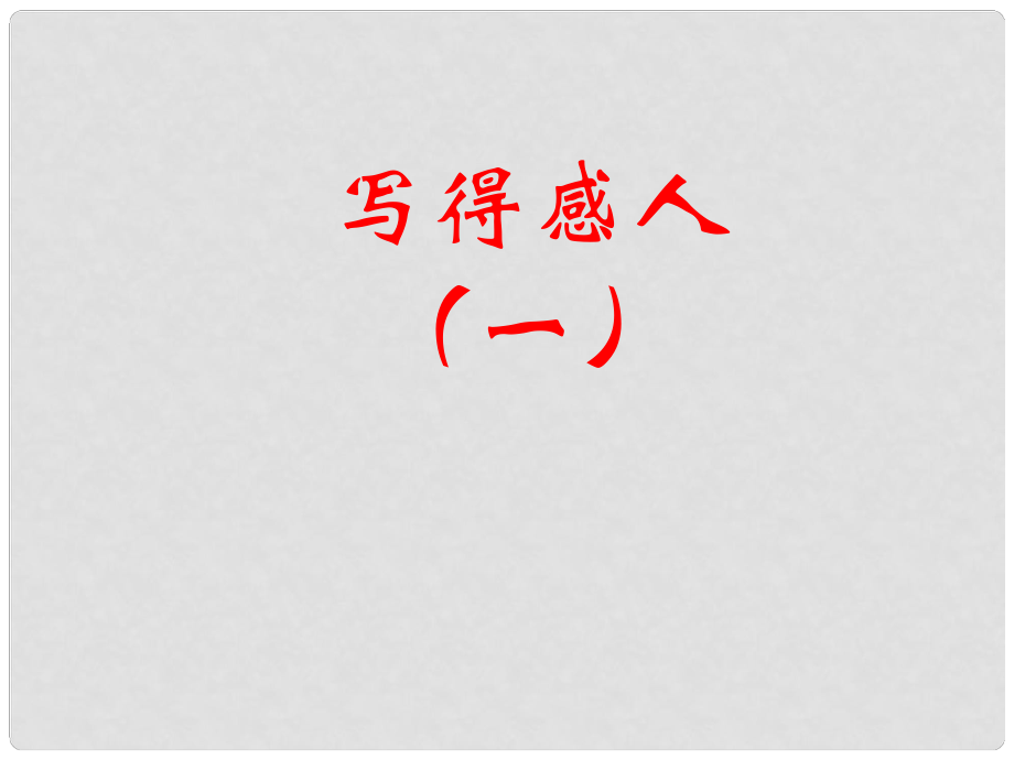 江蘇省南京十三中鎖金分校九年級(jí)語(yǔ)文復(fù)習(xí)資料 如何選擇材料課件_第1頁(yè)