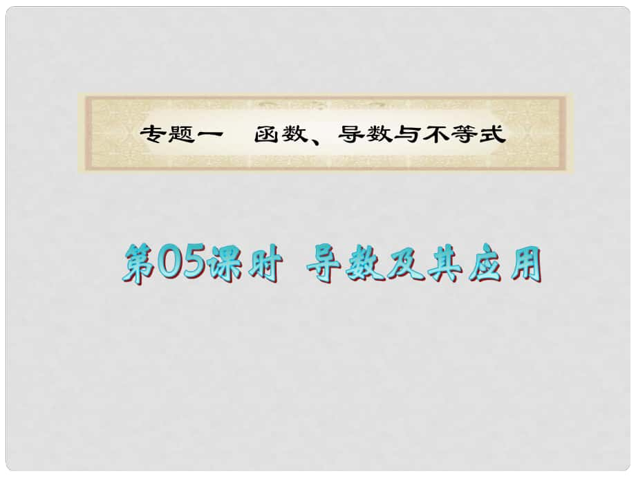 廣東省高考數(shù)學二輪專題復習 專題1第05課時導數(shù)及其應用課件 理 新人教版_第1頁