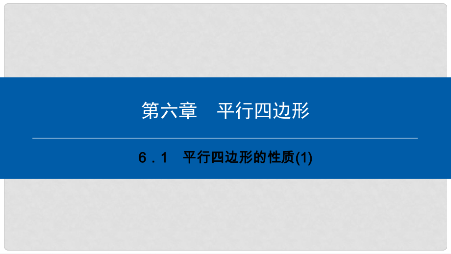 八年级数学下册 第六章 平行四边形 6.1 平行四边形的性质（1）典型训练课件 （新版）北师大版_第1页