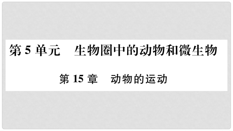 廣西省玉林市八年級(jí)生物上冊(cè) 第五單元 第15章 第1節(jié) 動(dòng)物運(yùn)動(dòng)的方式課件 （新版）北師大版_第1頁(yè)