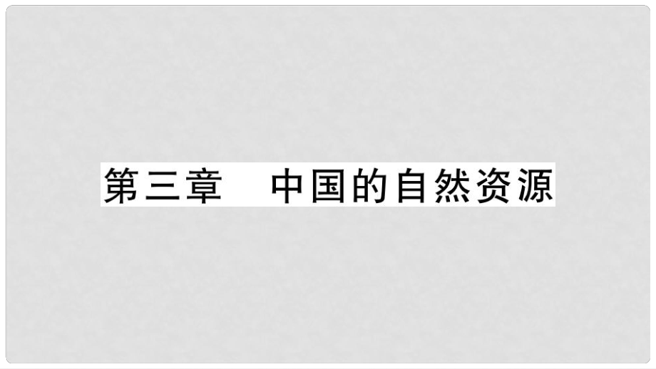 八年級地理上冊 期末復(fù)習(xí) 第三章 中國的自然資源習(xí)題課件 （新版）新人教版_第1頁