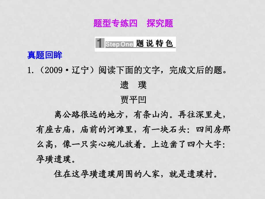 高三語文高考二輪專題復(fù)習(xí)課件：第一編 第五章 專題二小說類文本閱讀 題型專練四 探究題新人教版_第1頁